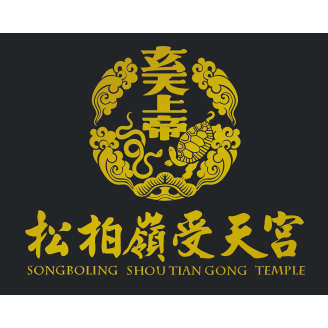 笨瓜秀 pourquoi show 松柏嶺受天宮