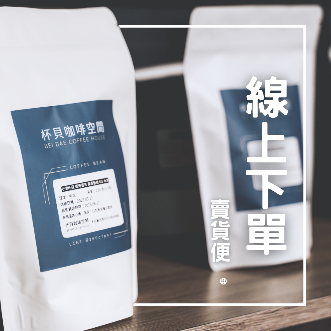 杯貝咖啡空間