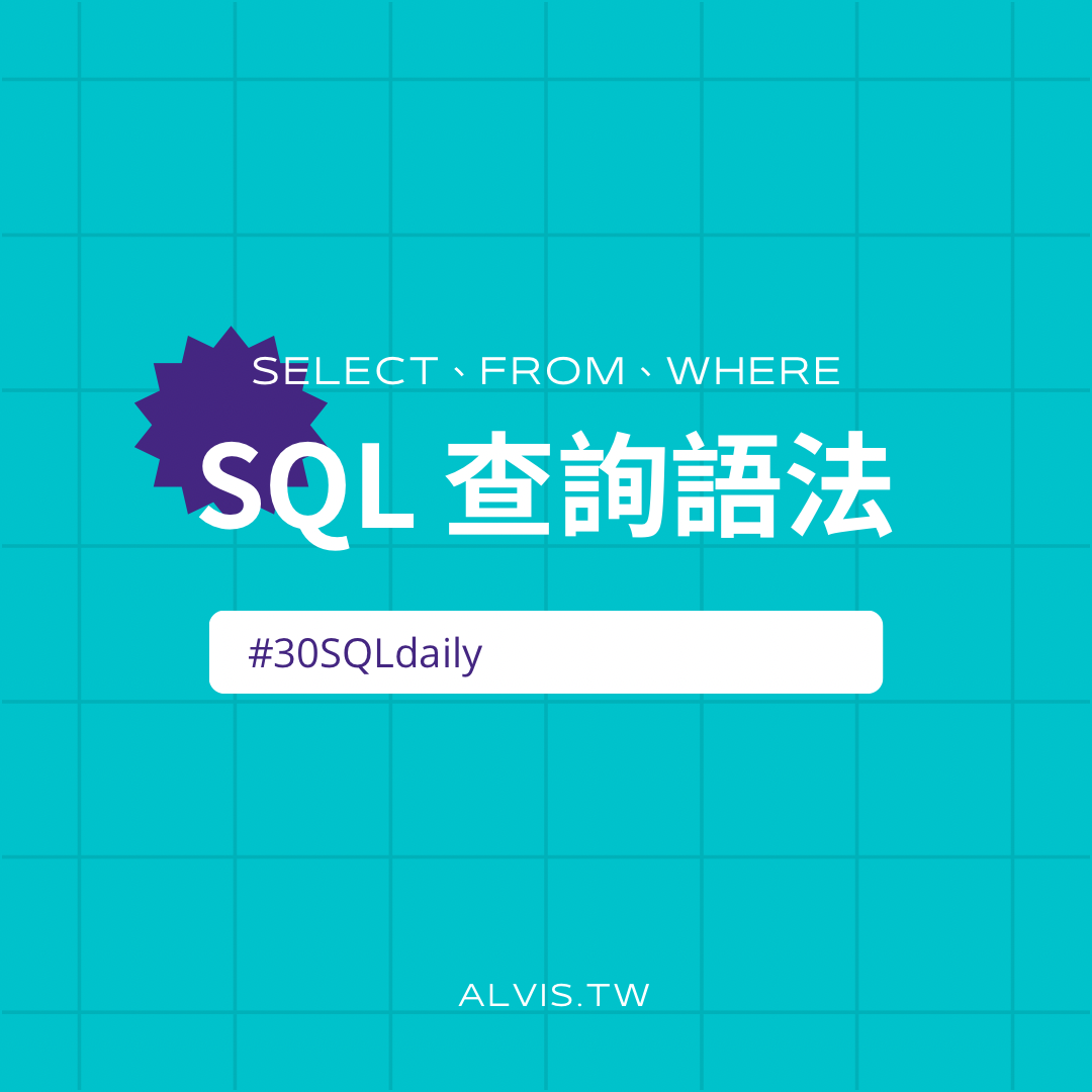 Alvis 維斯 SQL 基礎教學（共 30 篇）！附練習題與解答！