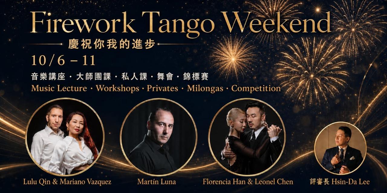 milonga.tw 2026/10/6-11 Firework Tango Weekend