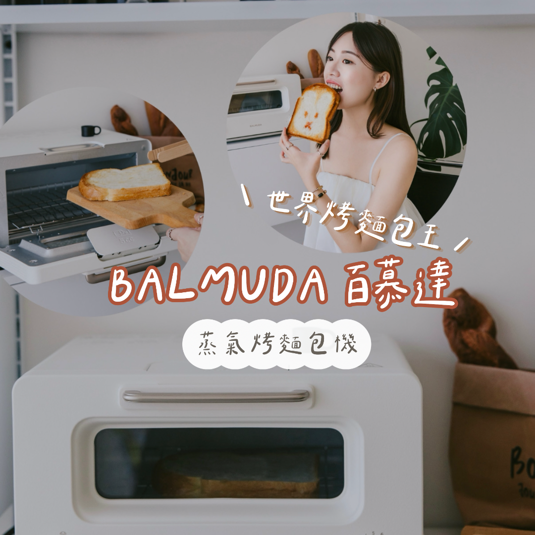 ☞  BALMUDA蒸氣烤麵包機PRO / 07.22