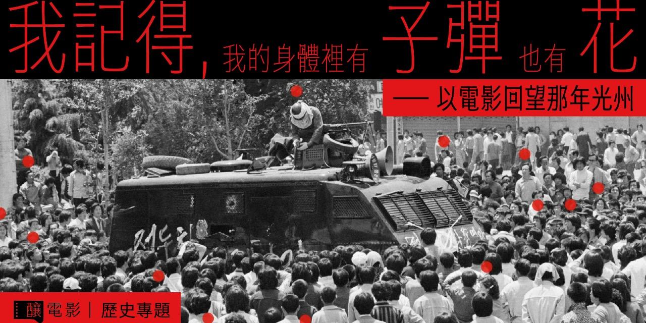 釀電影 光州事件