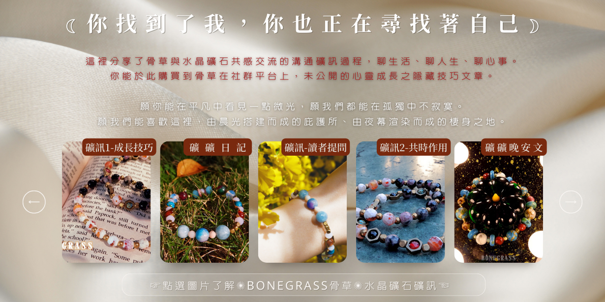 ✺BONEGRASS骨草✺水晶礦石礦訊 ☾你找到了我， 你也正在尋找著自己☽ 這裡分享了骨草與水晶礦石共感交流的溝通礦訊過程，聊生活、聊人生、聊心事。  你能於方格子買到骨草在社群平台上，未公開的心靈成長之隱藏技巧文章。