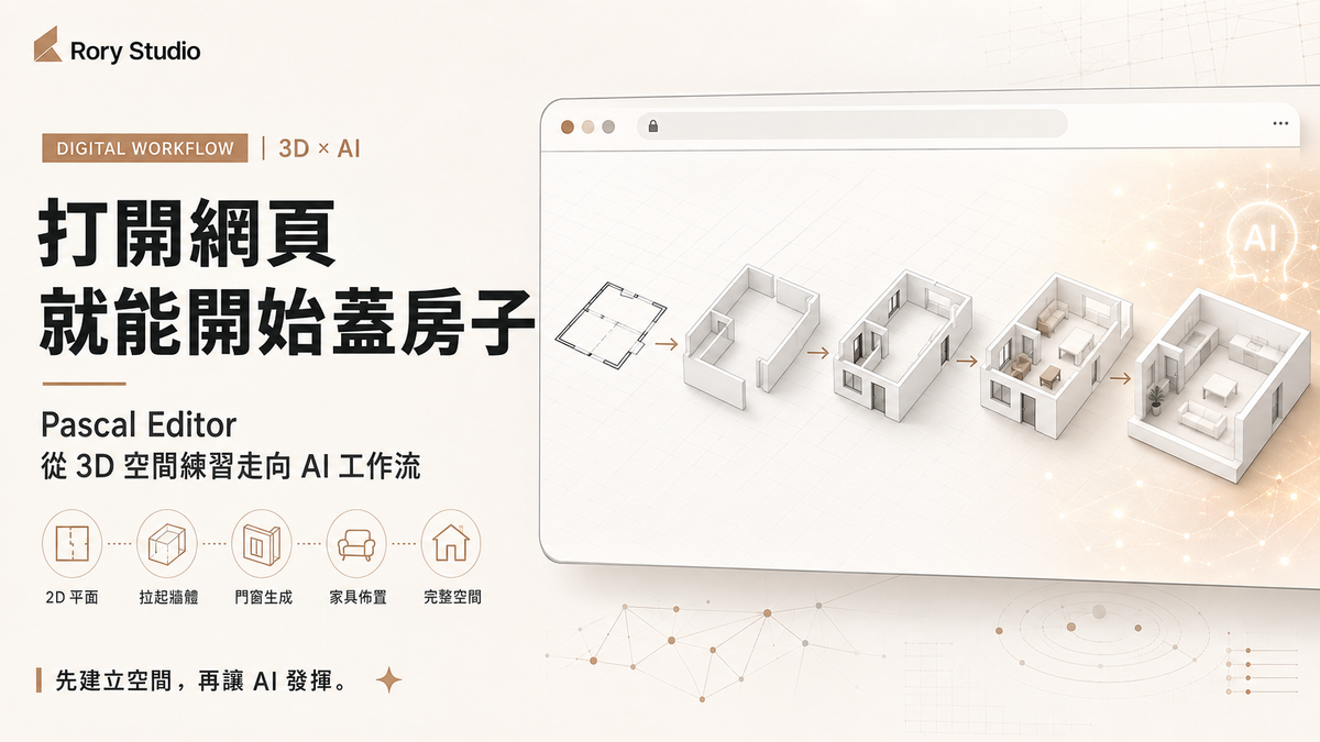 Rory Studio 打開網頁就能蓋房子：Pascal Editor 輕量化 3D 空間練習與 AI 應用指南