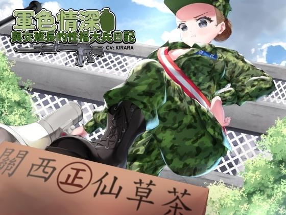 Handoru 寒濤旅社 【國軍機密】軍色情深之與女班長的性福大兵日記【中文音聲】 [Handoru 寒濤旅社] | DLsite