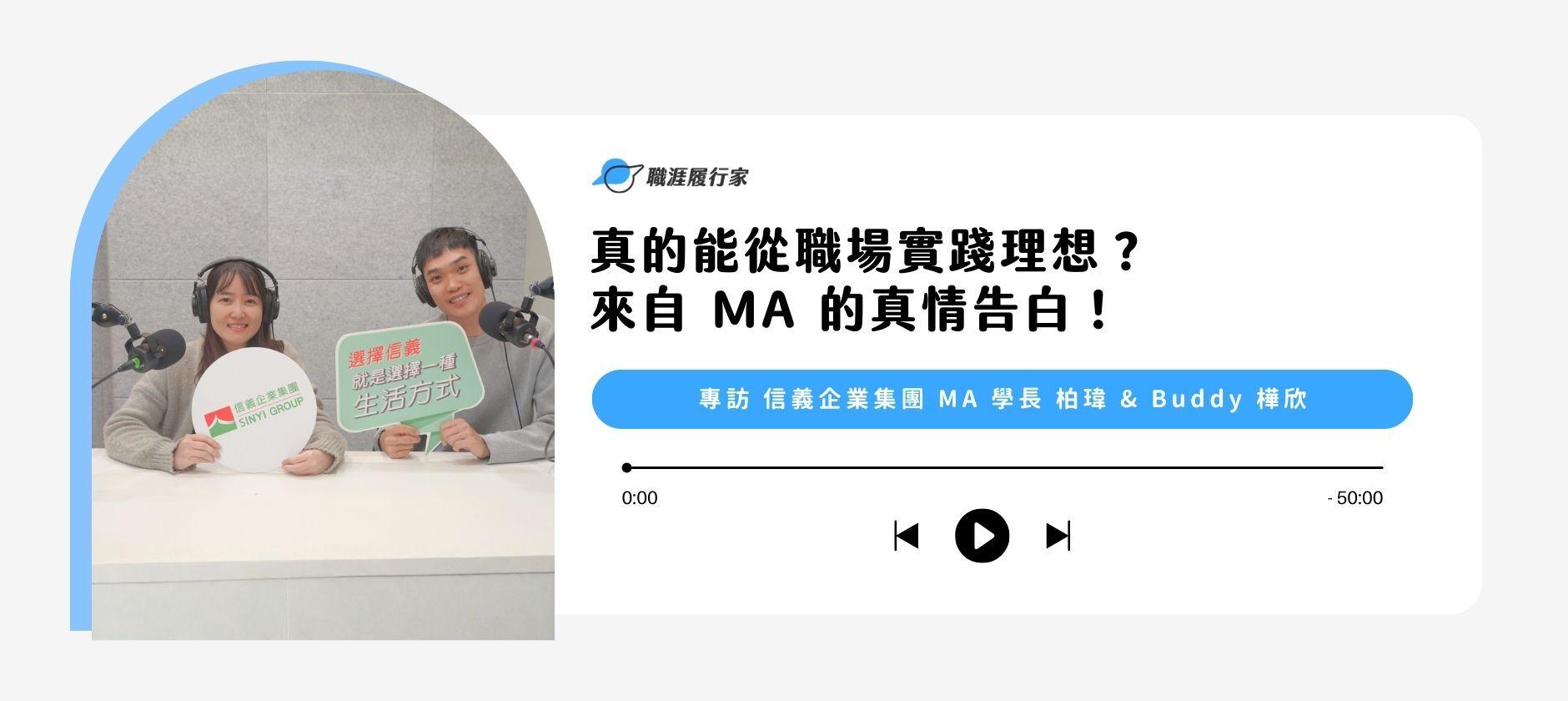 Yourator 真的能從職場實踐理想？來自信義 MA 的真情告白 專訪 信義 MA 學長 柏瑋 ＆ Buddy 樺欣 ｜Yourator 職涯平台專欄｜找工作、求職、徵才