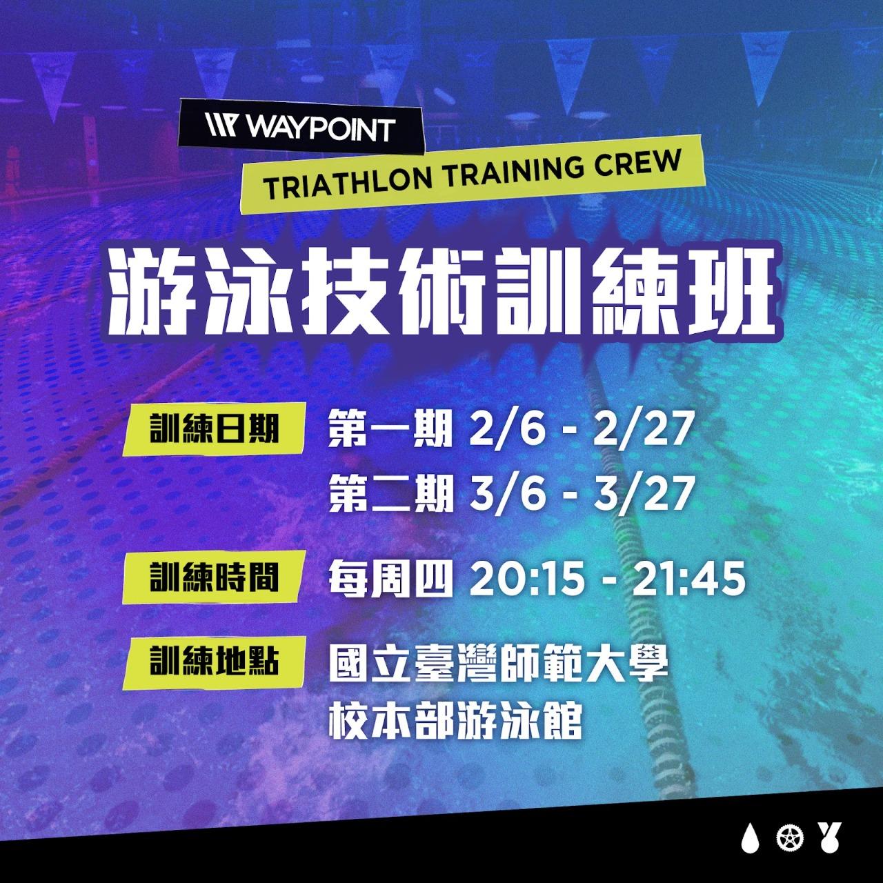 WAYPOINT-TRIATHLON 針對精進自由式，會游自由式的人，想要優化泳姿，減少水中阻力，找出最適合自己的高效游泳方式。 報名標準  :  須無輔具完成50公尺自由式