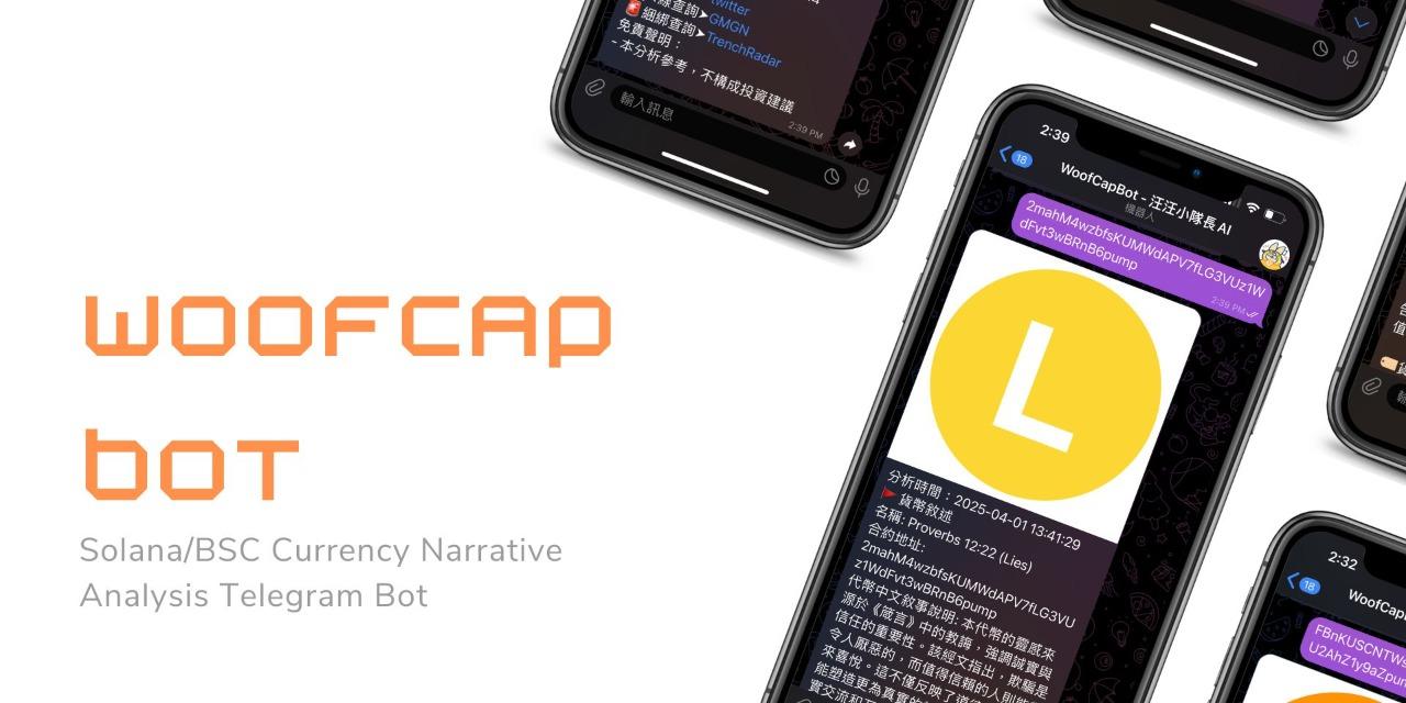 WoofCapBot 汪汪小隊長