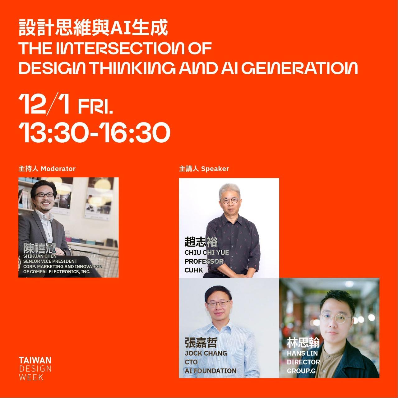 林思翰 HansLin 林思翰 台灣設計週 Taiwan Design Week 設計思維與AI生成 The Intersection of Design Thinking and AI Generation