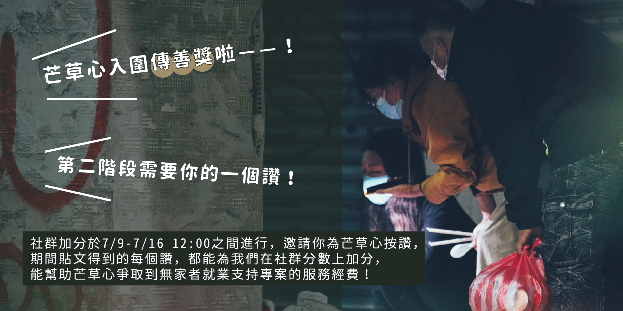 社團法人台灣芒草心慈善協會