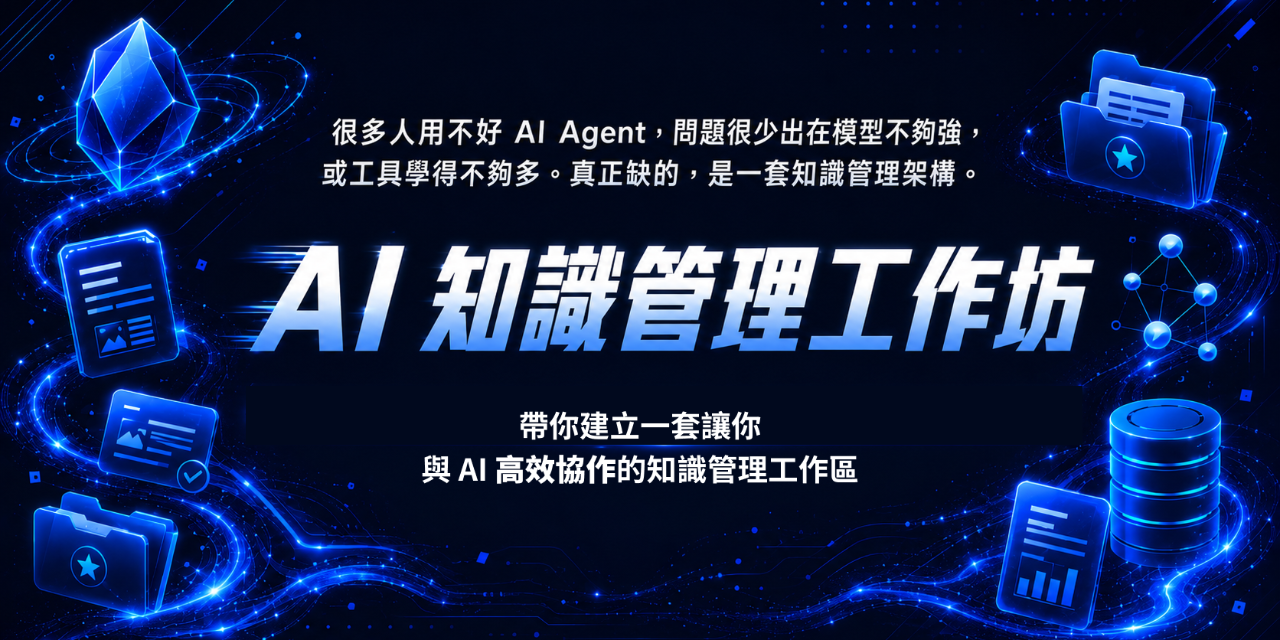 AI 知識管理工作坊