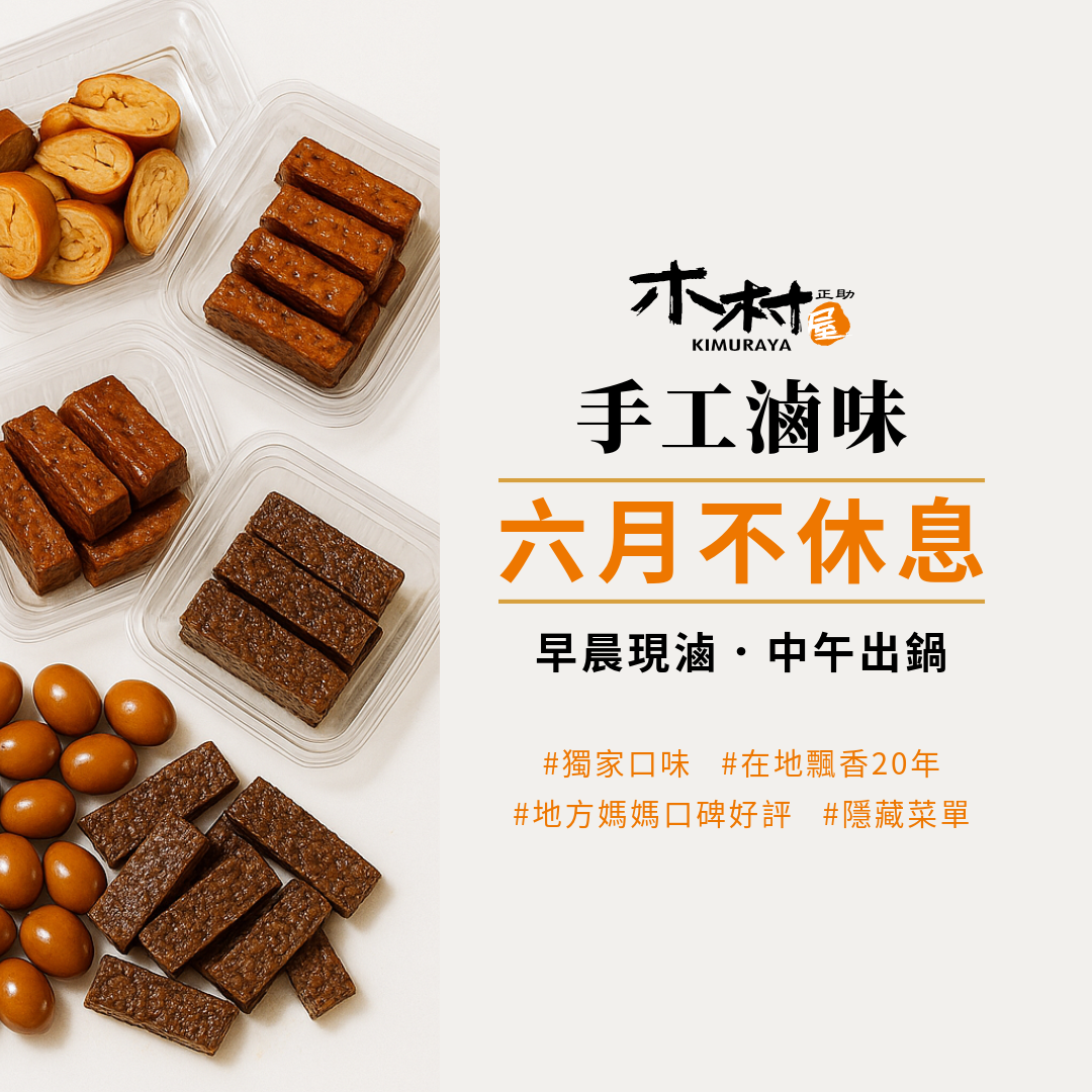 木村屋烘焙坊 木村屋手工滷味｜在地飄香20年的隱藏菜單，早上手工現滷，中午新鮮出鍋，嚴選士林百年藥行「宏生堂」的中藥材 + 新鮮食材滷製，獨家配方、香氣濃郁，是地方媽媽們口碑好評的涼拌小菜！