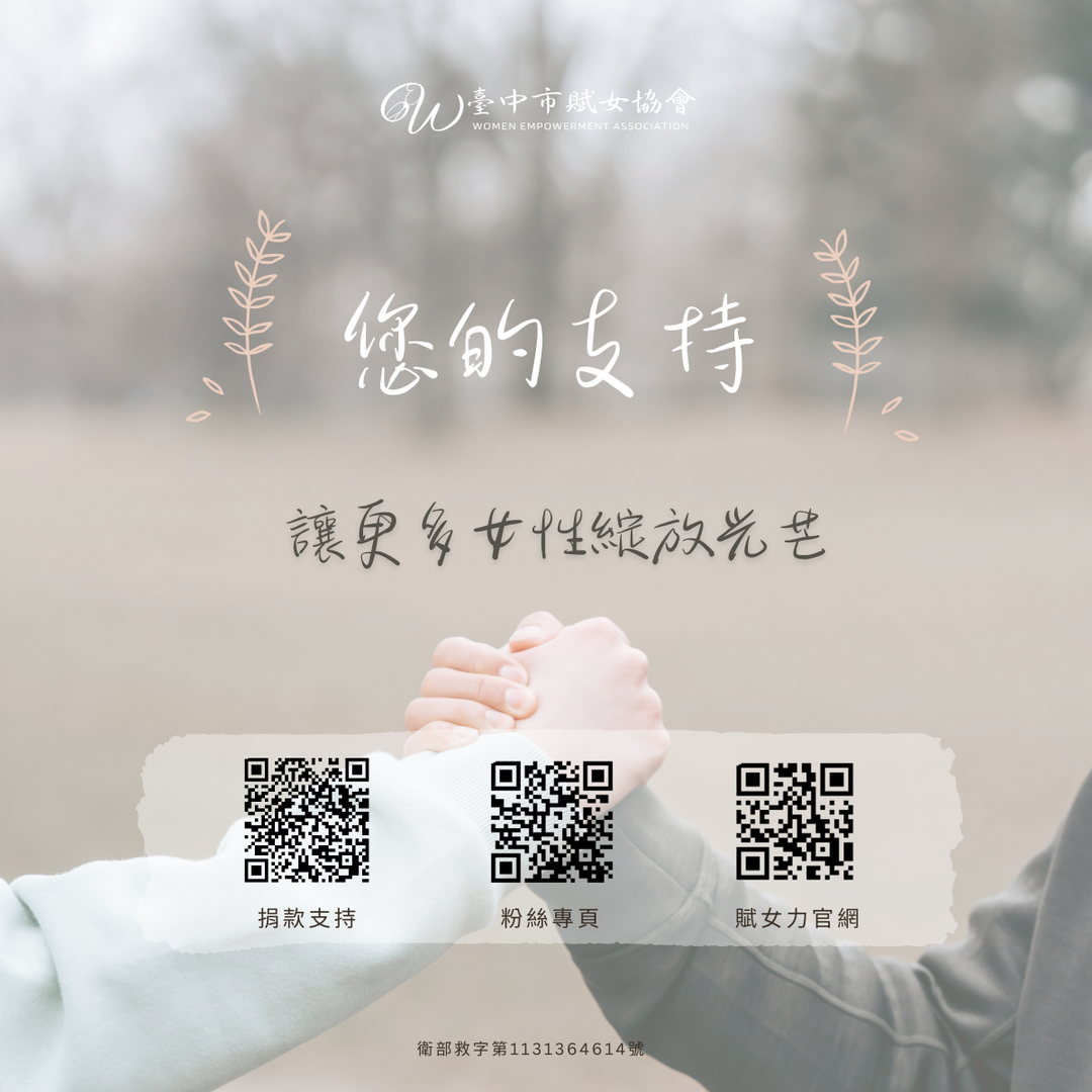 賦女力