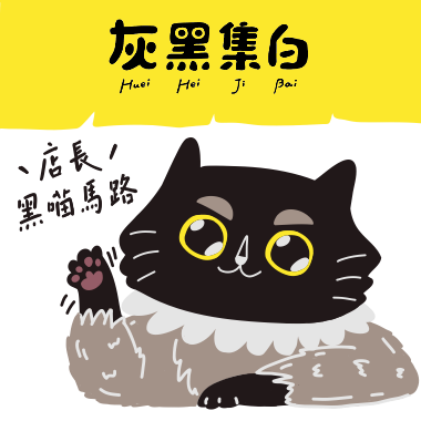 灰黑集白 Pinkoi 線上商店 〉