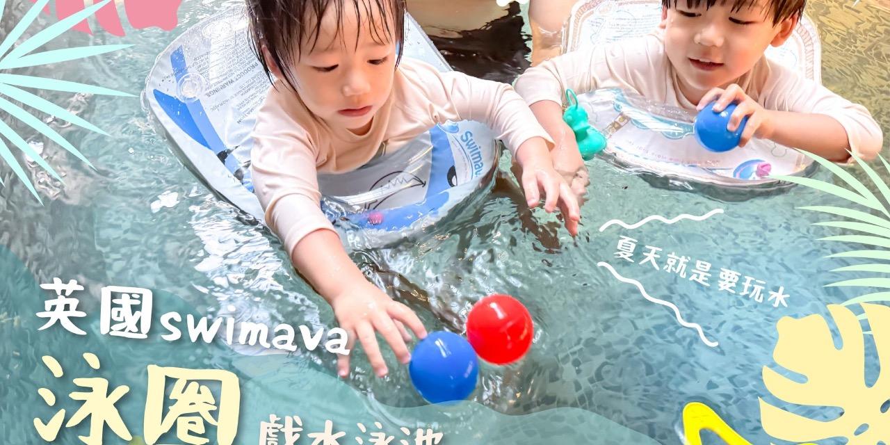 ＠chienbuy 【8/4-8/11】英國swimava寶寶泳圈/充氣泳池