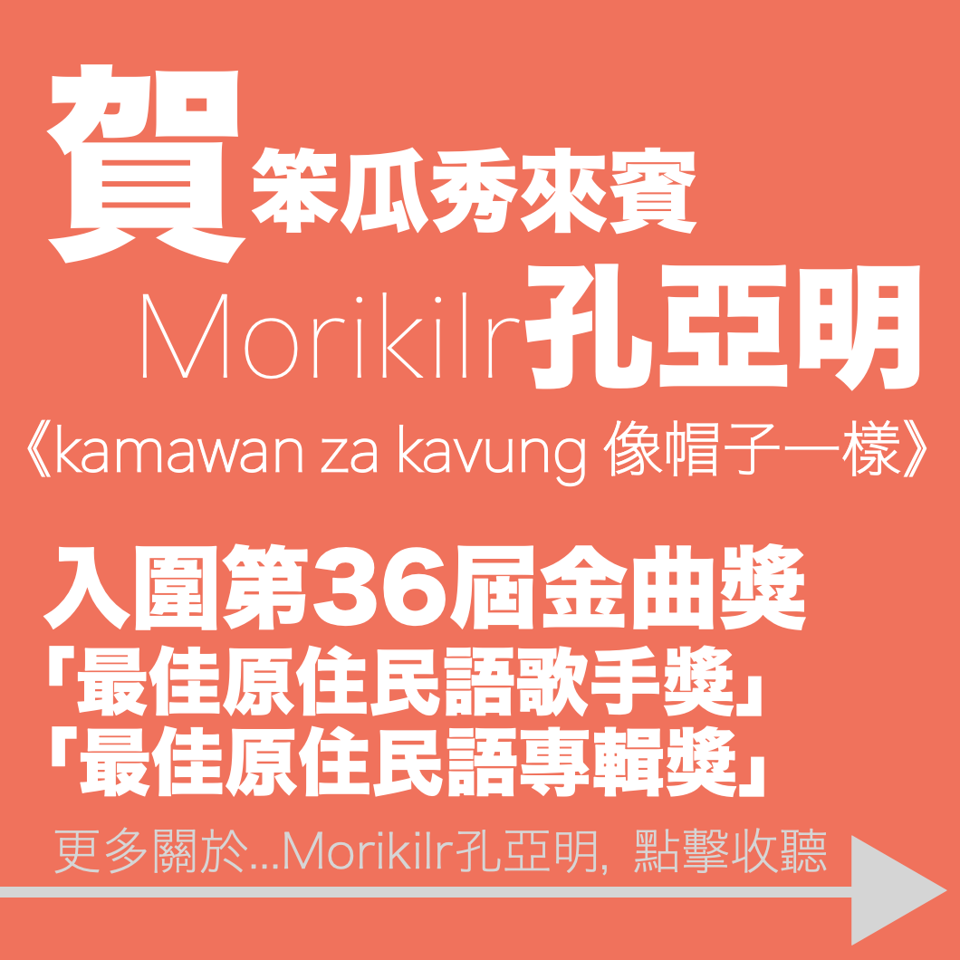 笨瓜秀 pourquoi show Morikilr 孔亞明 原住民語歌手獎 原住民語專輯獎