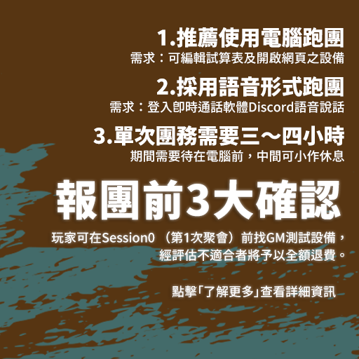 團務行前須知 驀地TRPG 線上跑團 TRPG體驗 驀地 PbtA
