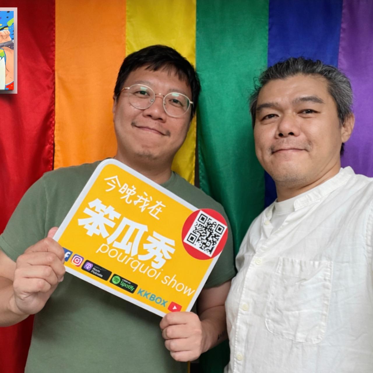 笨瓜秀 pourquoi show 笨瓜秀 最新節目 同志家庭爸爸 阿端