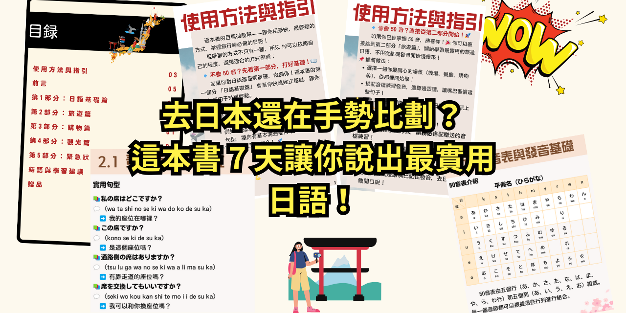 7天掌握最實用旅遊日語，輕鬆暢遊日本！（預售優惠價）