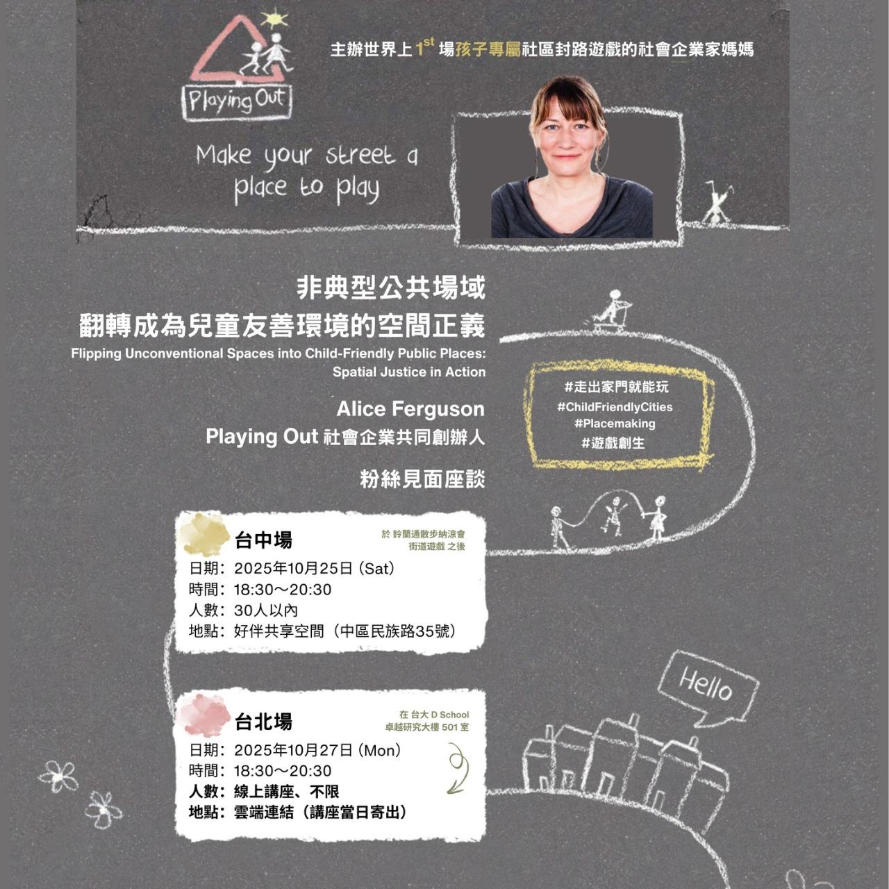 超越遊戲 Beyond Playmaking Playing Out 講座：非典型公共場域翻轉成為兒童友善環境的空間正義