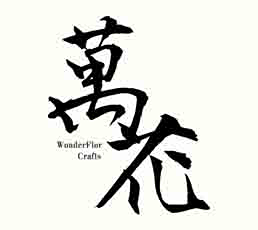 萬花工坊。WonderFlorCrafts