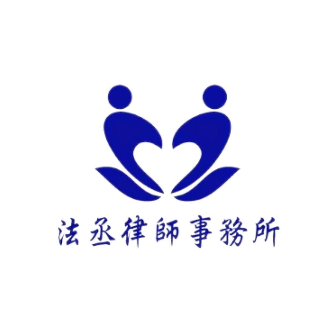 法丞律師事務所