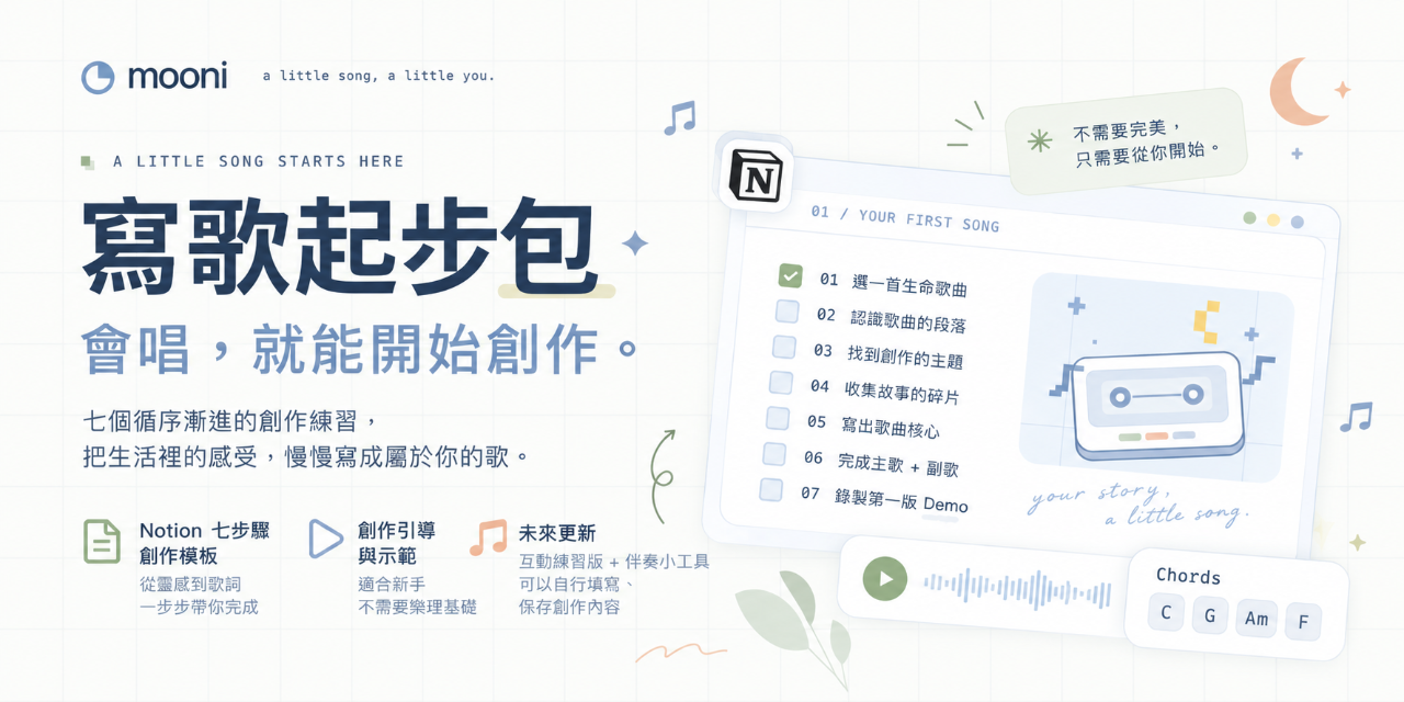 寫歌起步包｜給第一次寫歌的你
