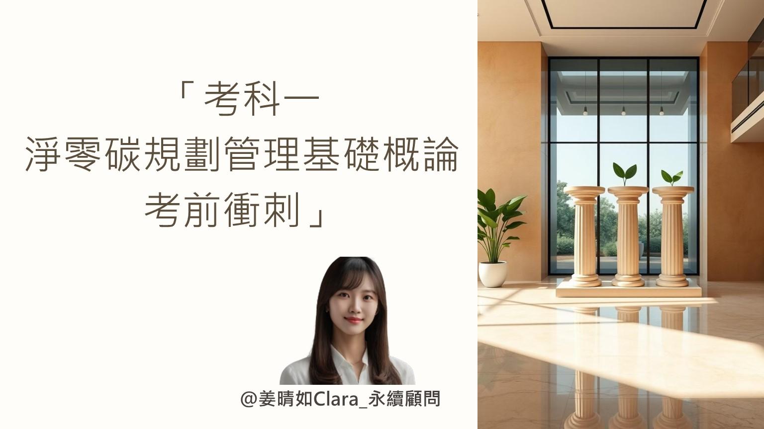 考科一 淨零碳規劃管理基礎概論考前衝刺