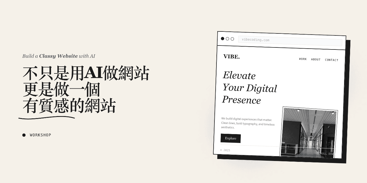 用AI做出質感網站工作坊 回放影片
