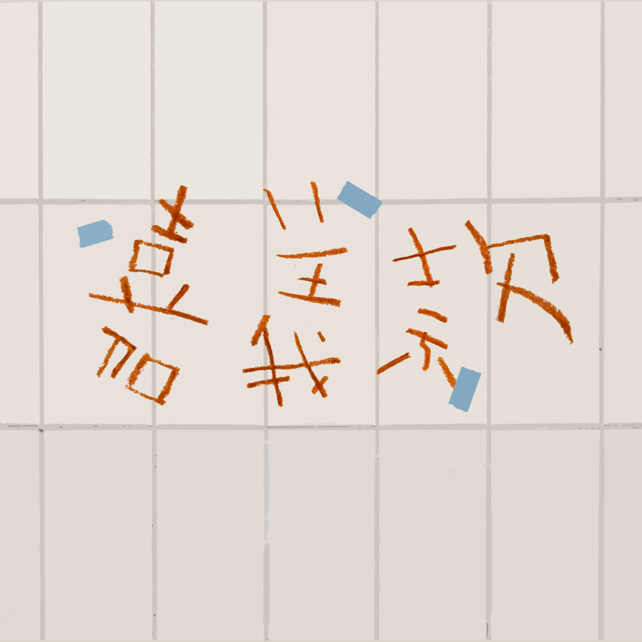 嘉義二地居 嘉義款｜平原之上、山腳之下的在地生活真實感