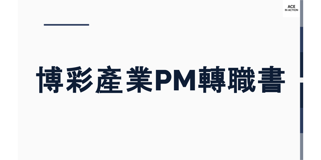 博彩產業PM產品經理專案經理轉職書