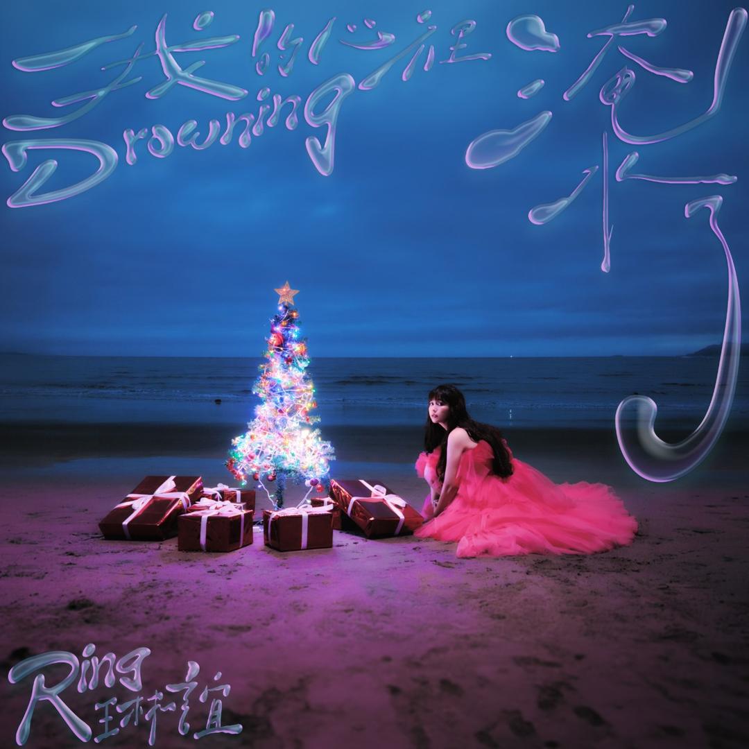 琳誼 Ring 我的心裡淹水了             Drowning