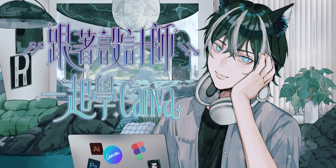 設計師 Riven ↗↗跟著設計師↘↘ 一起學 Canva