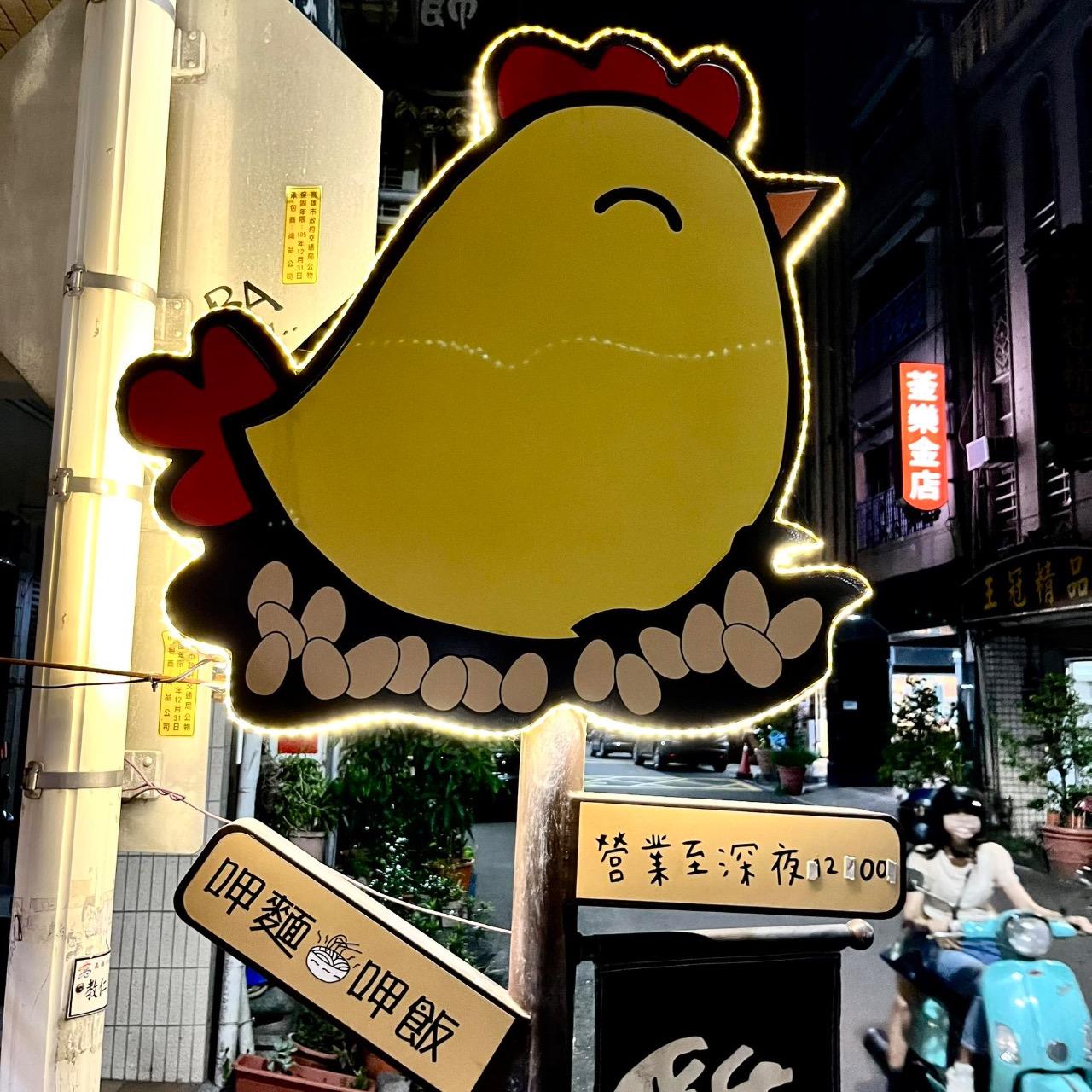 雞婆婆｜麻油雞麵線、麻油雞飯