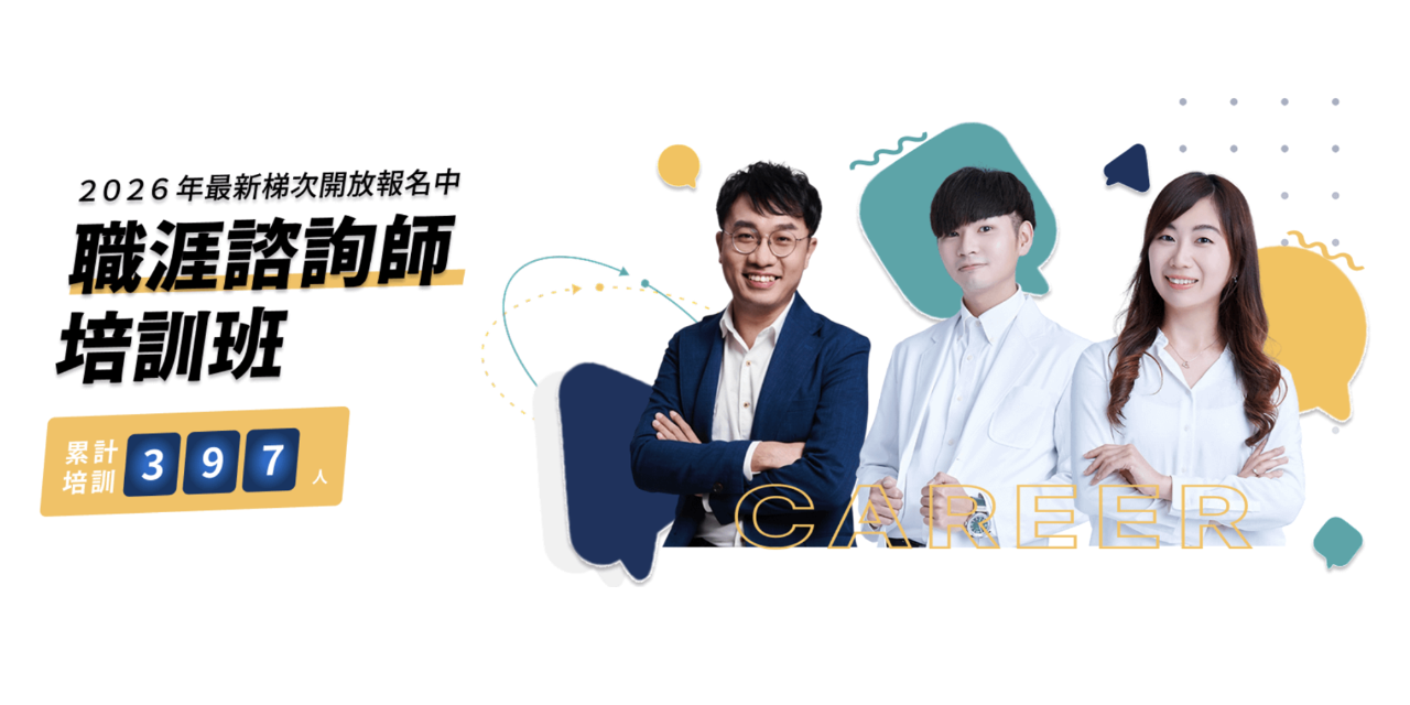 職涯諮詢師培訓班