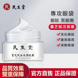 【吳明珠中醫師研製】靈芝賦活煥顏眼霜