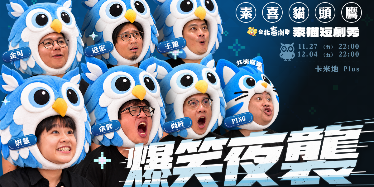 素喜貓頭鷹 點我購票