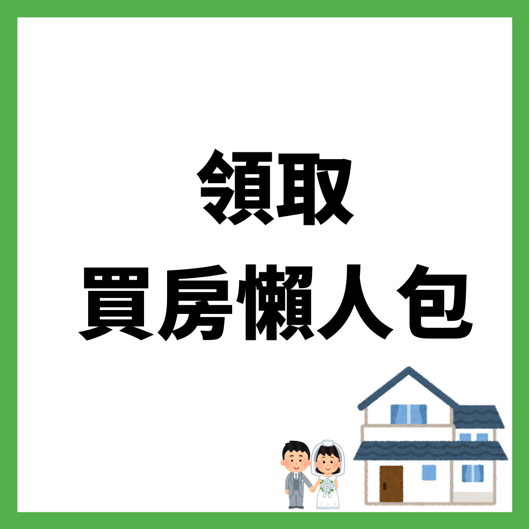 林口專業房仲 買房攻略