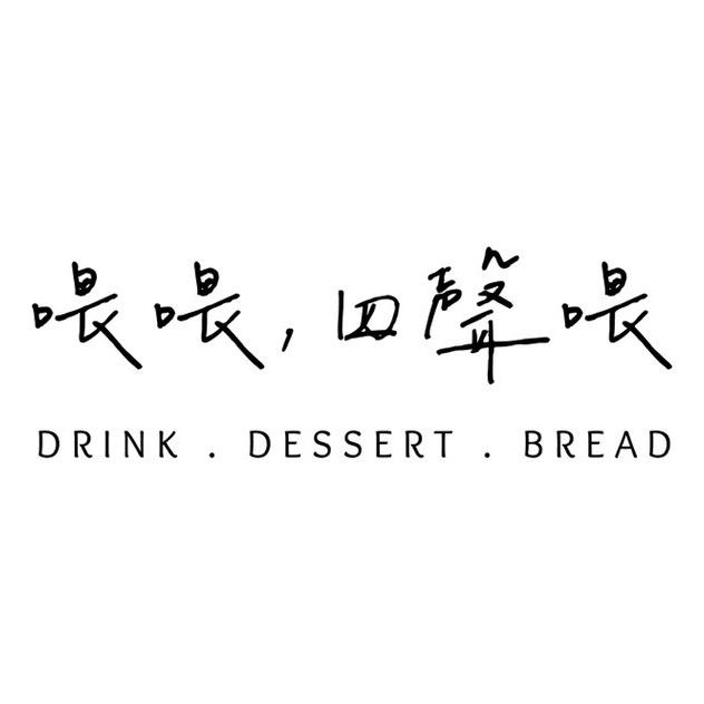 常溫甜點及麵包 Baked Goods & Breads Menu