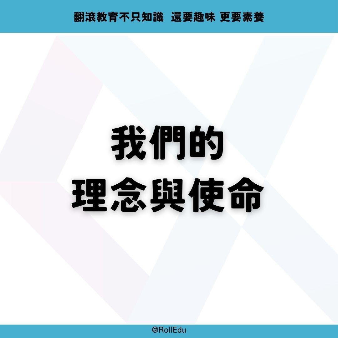 翻滾教育