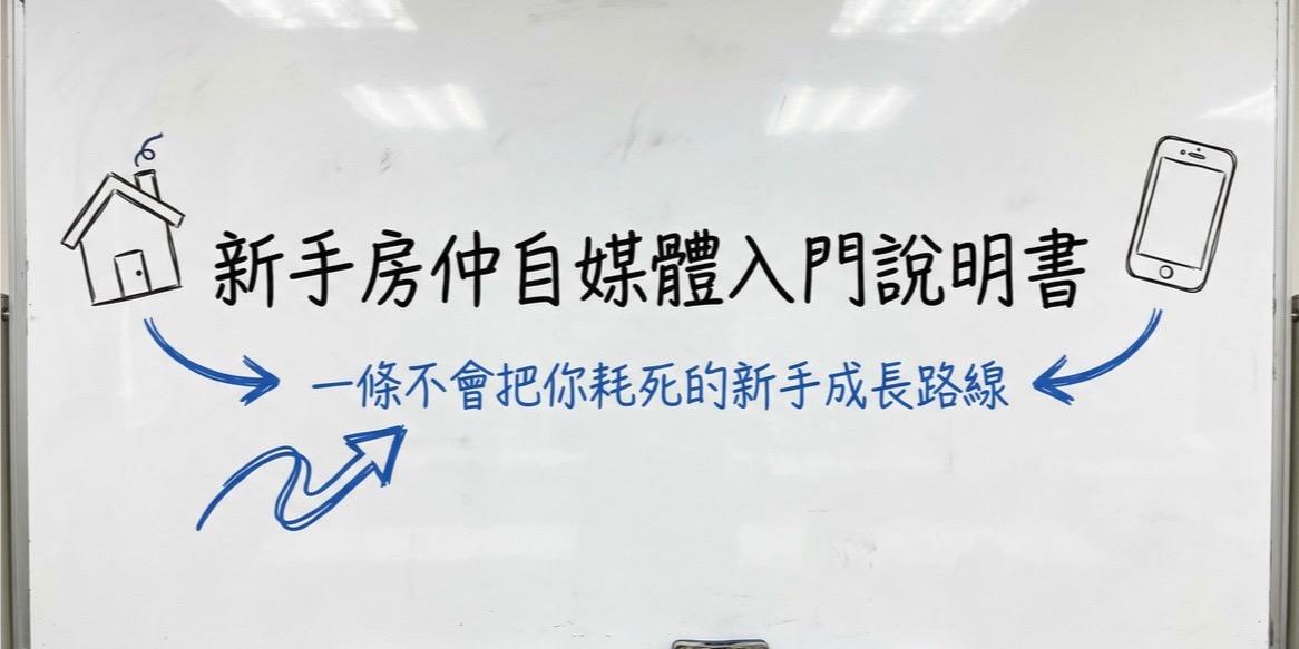 專為房仲打造，分享如何用短影音與自媒體建立個人品牌、放大曝光，並把流量轉化為實際成交  內容聚焦三大主題： 房仲自媒體經營、房仲短影音拍攝教學、房仲AI內容工具  如果你是房仲，卻不知道影片要拍什麼、流量怎麼來、內容如何變現，這個頻道會用最實戰的方法，帶你從內容定位、拍攝腳本、短影音節奏到成交思維，一步步建立屬於你的流量系統  在這裡你會看到： 房仲短影音拍攝技巧 房仲自媒體經營策略 房仲AI工具應用 房仲內容腳本與流量邏輯 房仲個人品牌建立  讓內容不只是曝光，而是變成持續帶來客戶的資產  【關於房叔】🤠 擁有22年以上房地產實戰經驗 國內外房產成交500戶以上  👉 專注於房仲短影音拍攝與AI工具應用教學，幫助新手房仲，自媒體小白，快速掌握影片拍剪技巧與自媒體經營，打造高信任自動化成交系統  👉房叔手把手教你 22年成交經驗＋自媒體實戰心得 一起從0到1，讓你從拍片小白～變成流量大師  👉帶你掌握2025 年最新趨勢： 選對利基、聚焦主題比「什麼都拍」更有效  🎯專為｜新手房仲，自媒體小白     想突破困境的房仲業務設計   📦收穫｜12週打造個人房仲品牌     建立自動吸粉+持續成交的獲客系統   房仲自媒體, 房仲短影音, 房仲拍攝, 房仲AI, 房仲行銷, 房仲個人品牌, 房仲內容行銷, 房仲流量, 房仲IP, 房仲短影片教學
