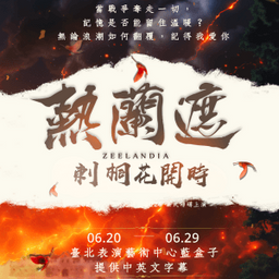 6/20-29 2025 原創中文音樂劇【熱蘭遮:刺桐花開時】