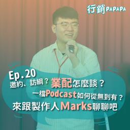 EP20：邀約、訪綱？業配怎麼談？一檔Podcast如何從無到有？來跟製作人Marks聊聊吧