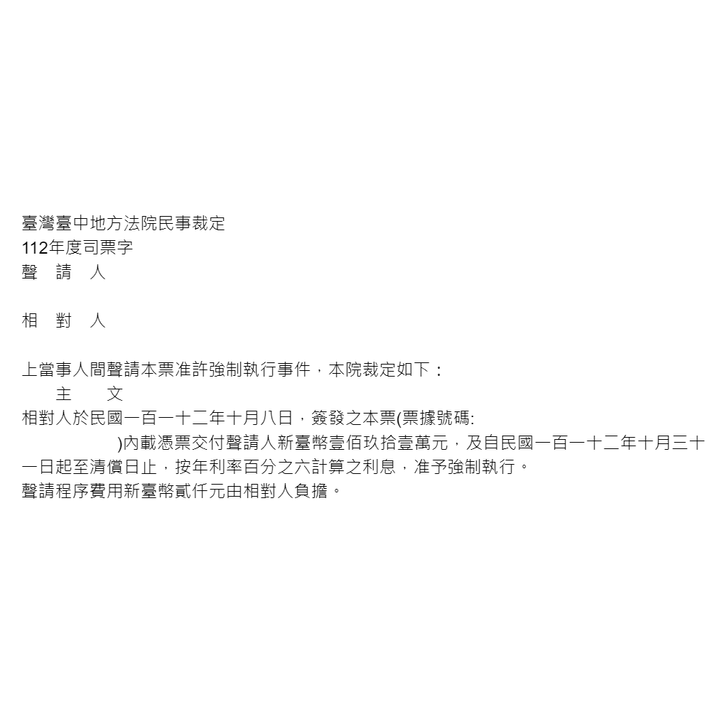 聲請本票裁定｜協助當事人聲請本票裁定(僅撰狀，未列明代理人)