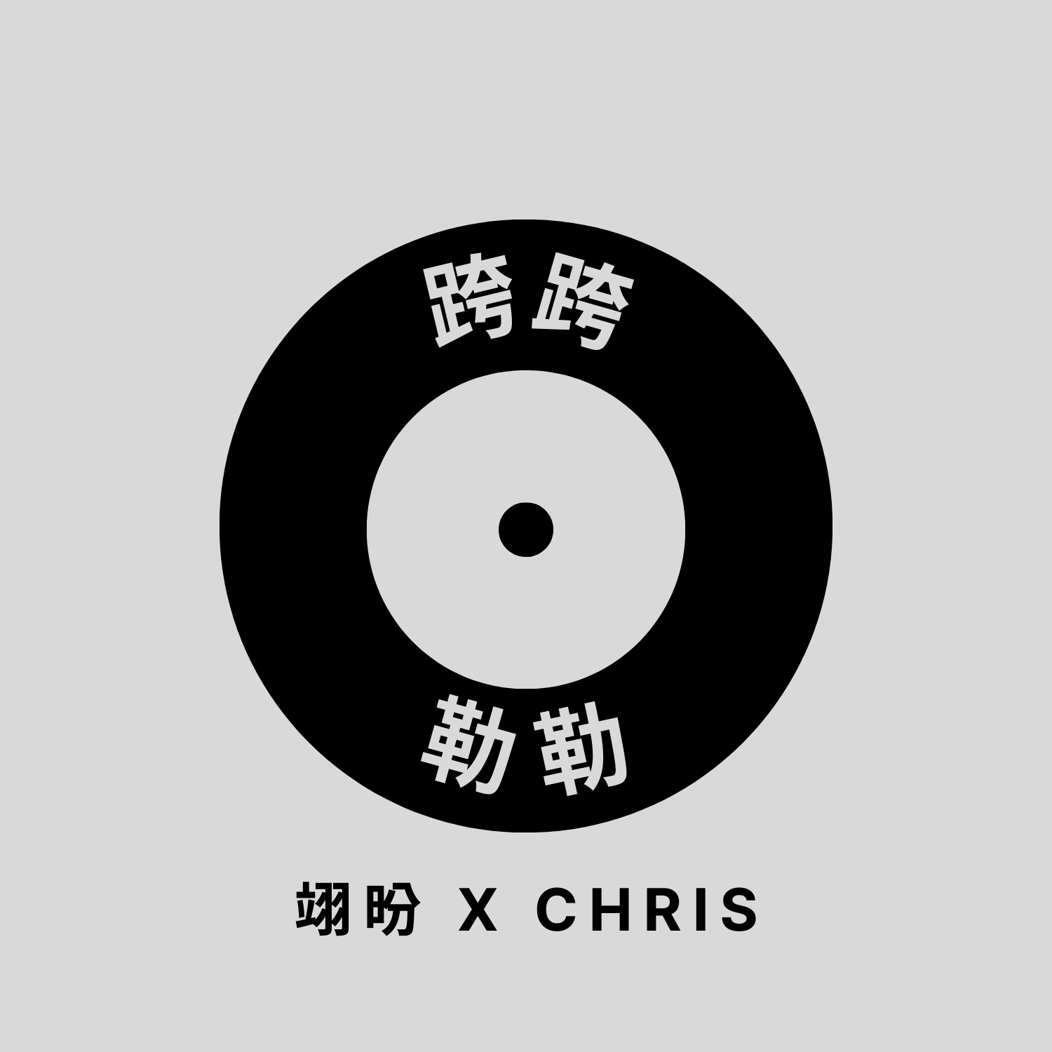 跨跨勒勒｜翊昐 x Chris