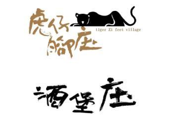 秋夜爵醒祭 虎腳下的酒堡庄