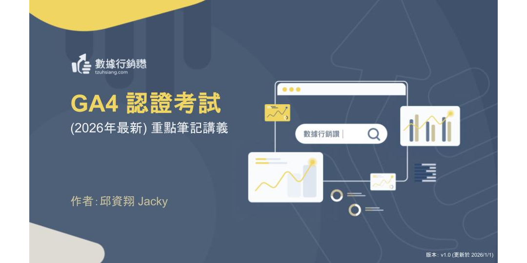 【2026最新】GA4 證照懶人包：11 大考點攻略 + 模擬題 + AI 家教