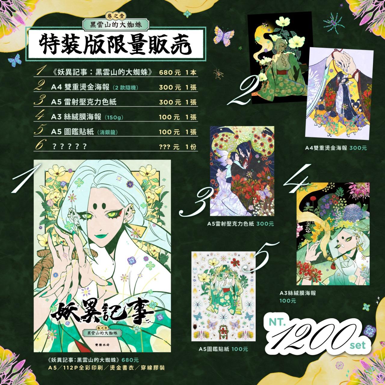 watermother 《妖異記事：黑雲山的大蜘蛛》特裝版