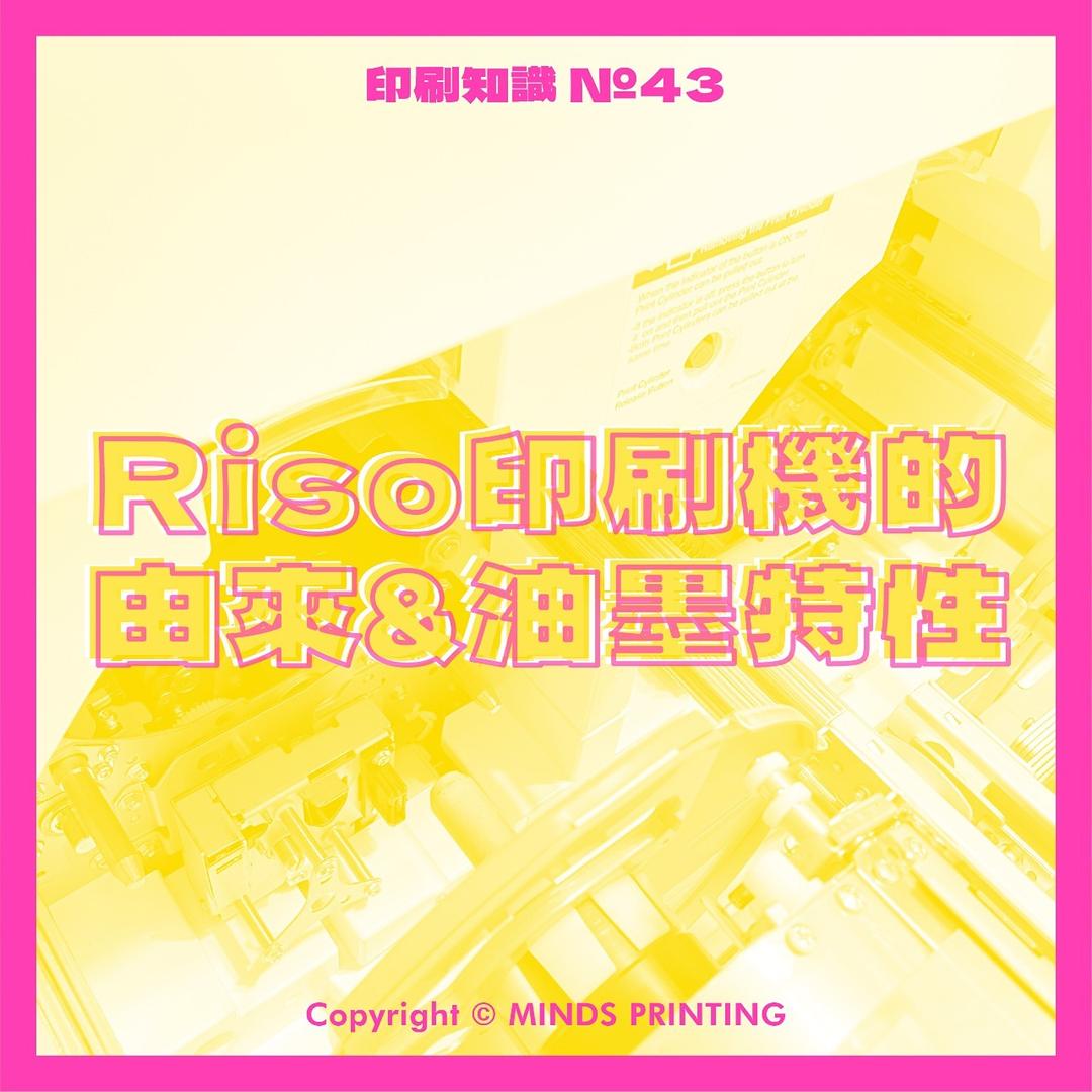MINDS Printing - 麥思印刷整合 Riso印刷機的操作守則