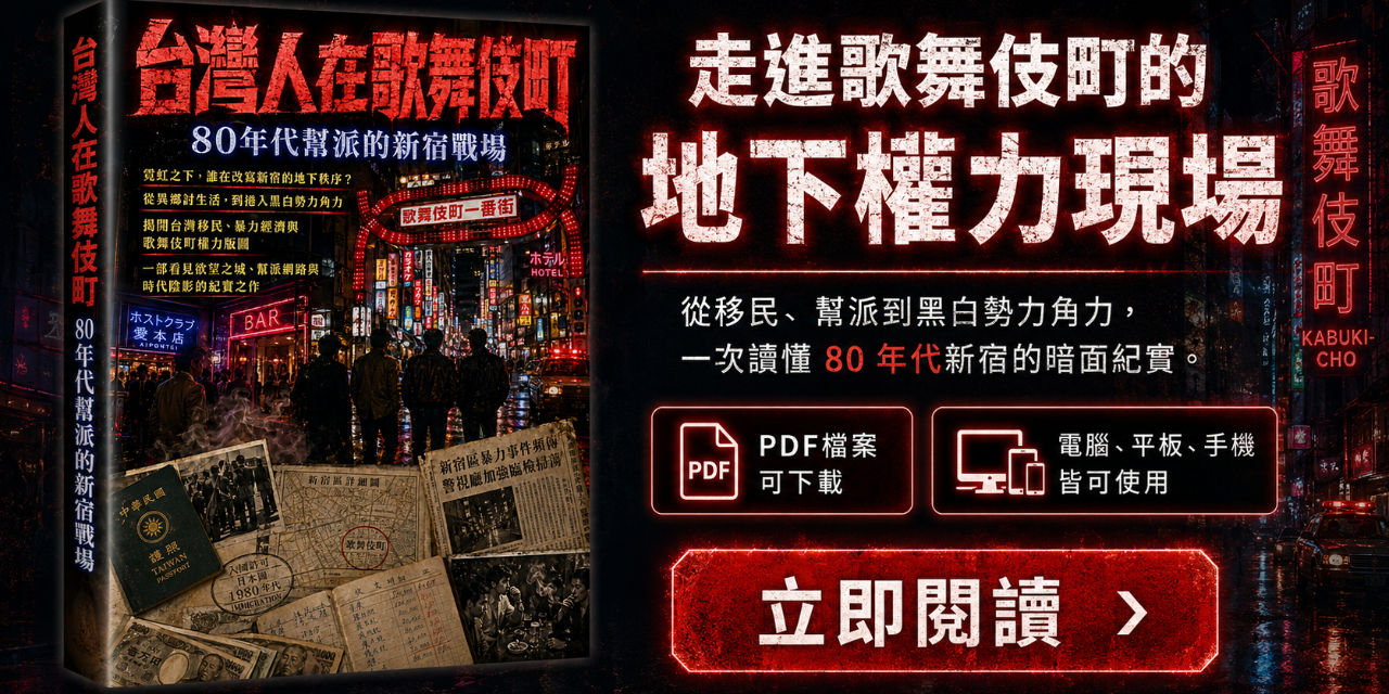台灣人在歌舞伎町 80年代幫派的新宿戰場